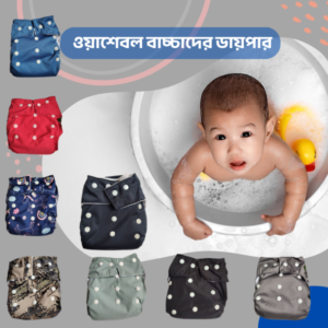 ৪ পিস ওয়াসেবল ডায়াপার